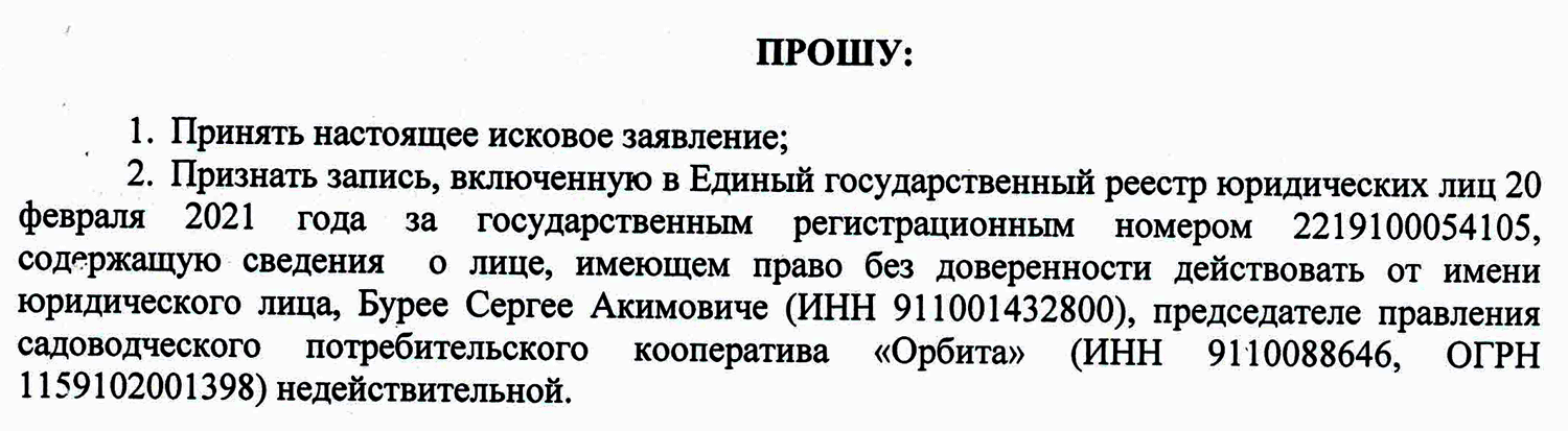 О признании недействительной записи в ЕГРЮЛ, содержащей сведения о Бурее С.А., как о председателе.
