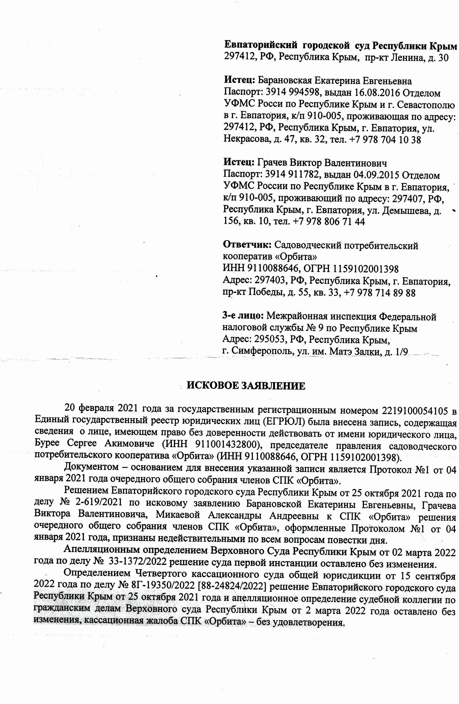 О признании недействительной записи в ЕГРЮЛ, содержащей сведения о Бурее С.А., как о председателе.
