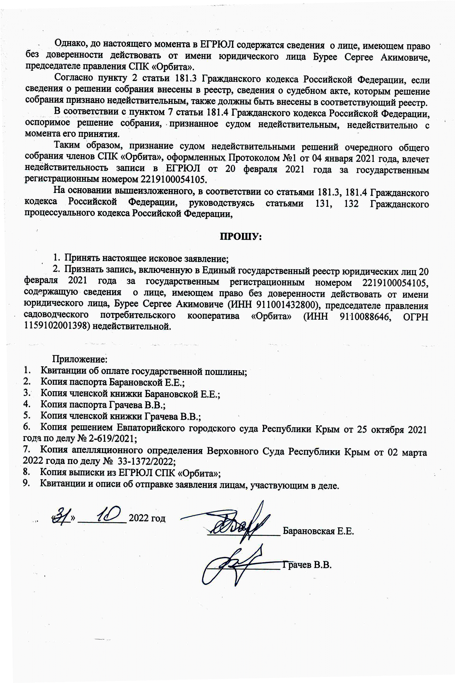О признании недействительной записи в ЕГРЮЛ, содержащей сведения о Бурее С.А., как о председателе.