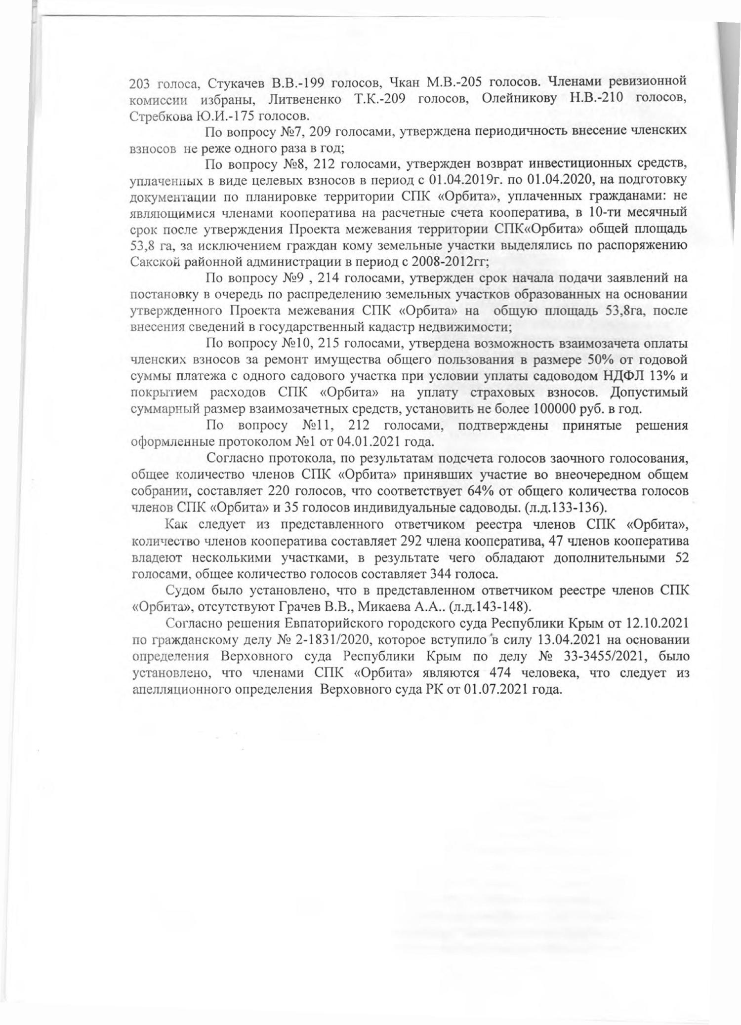 Отмена избрания председателем правления СПК "Орбита" Бурея С.А.