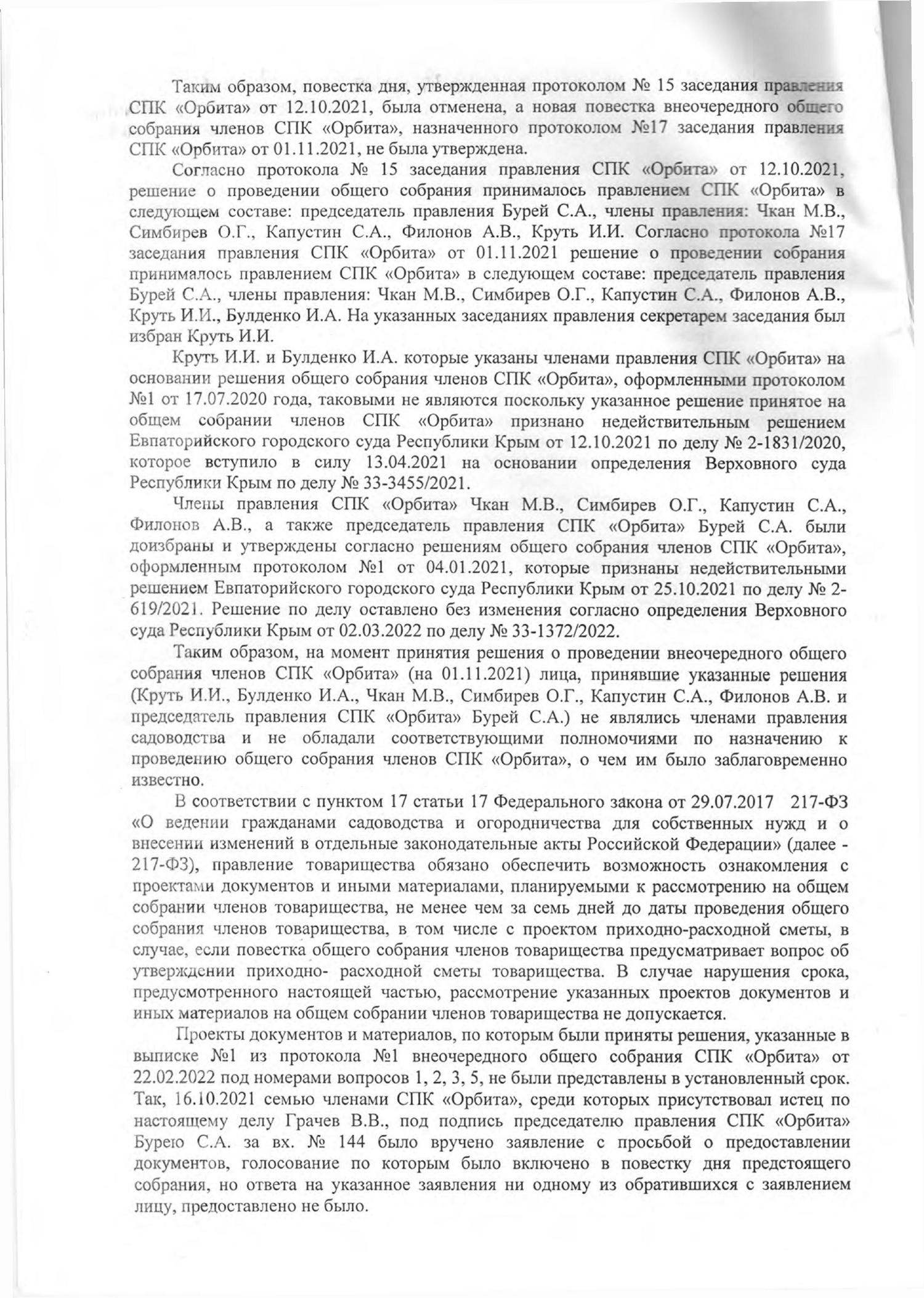 Отмена избрания председателем правления СПК "Орбита" Бурея С.А.