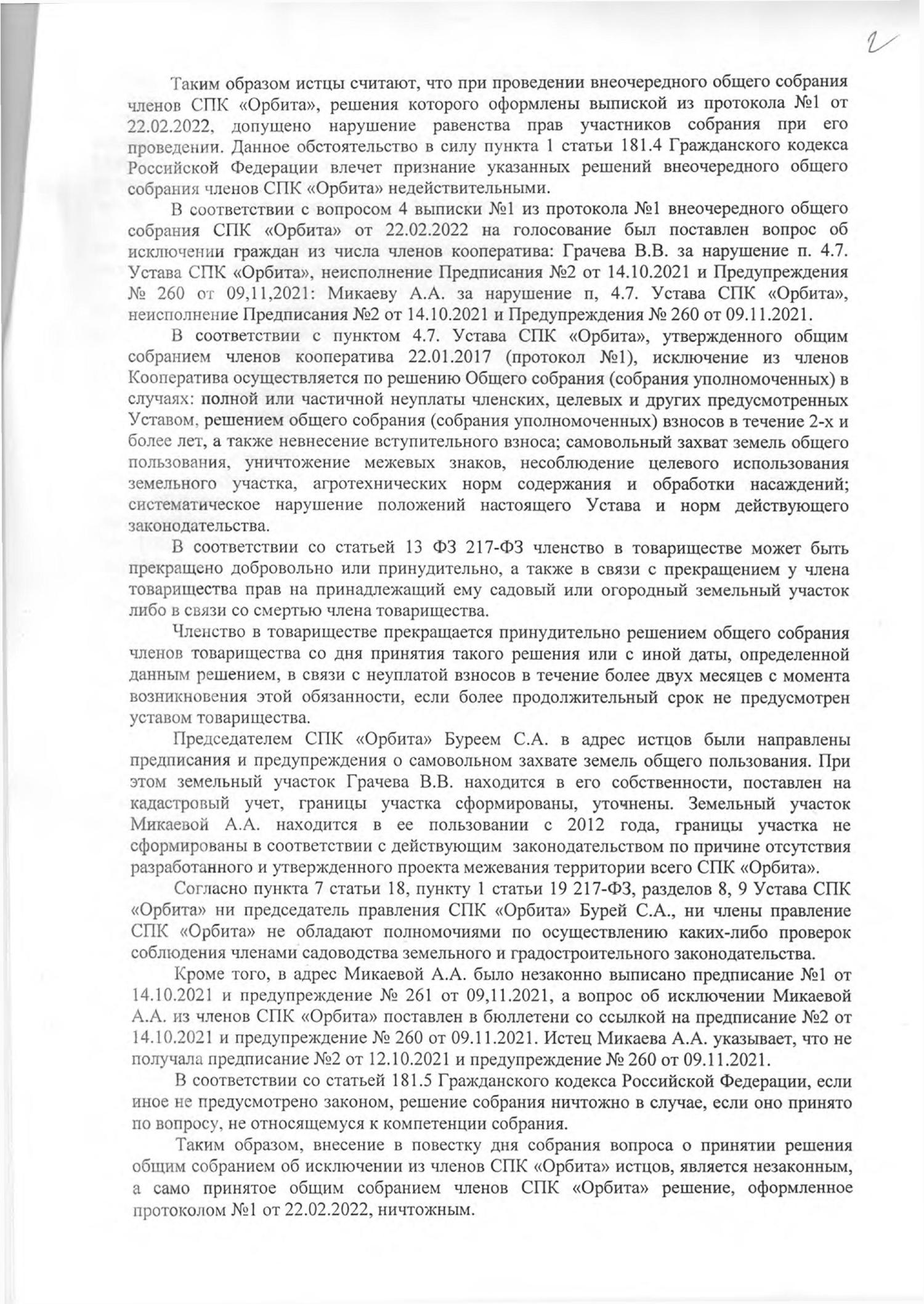 Отмена избрания председателем правления СПК "Орбита" Бурея С.А.