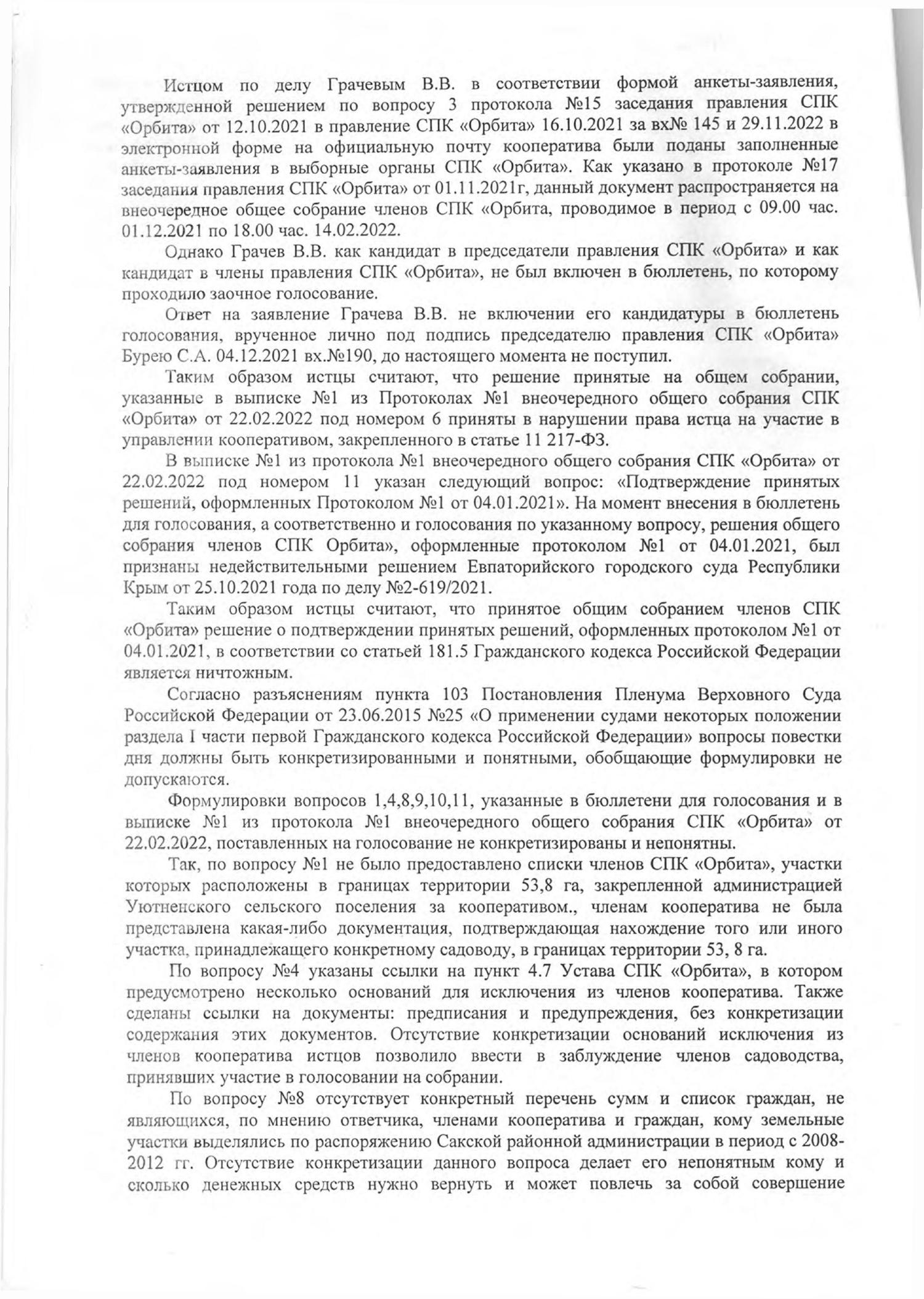 Отмена избрания председателем правления СПК "Орбита" Бурея С.А.