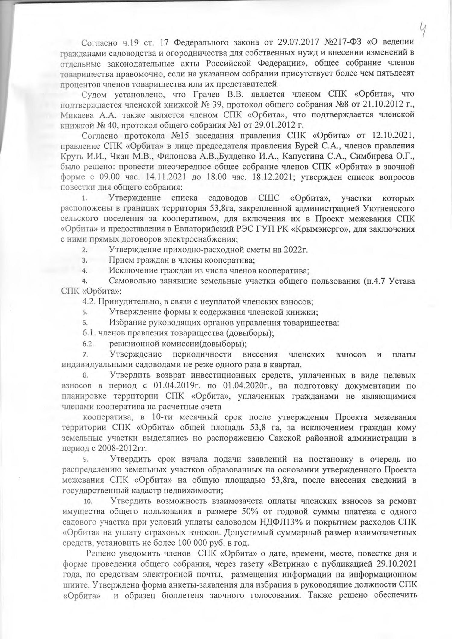 Отмена избрания председателем правления СПК "Орбита" Бурея С.А.