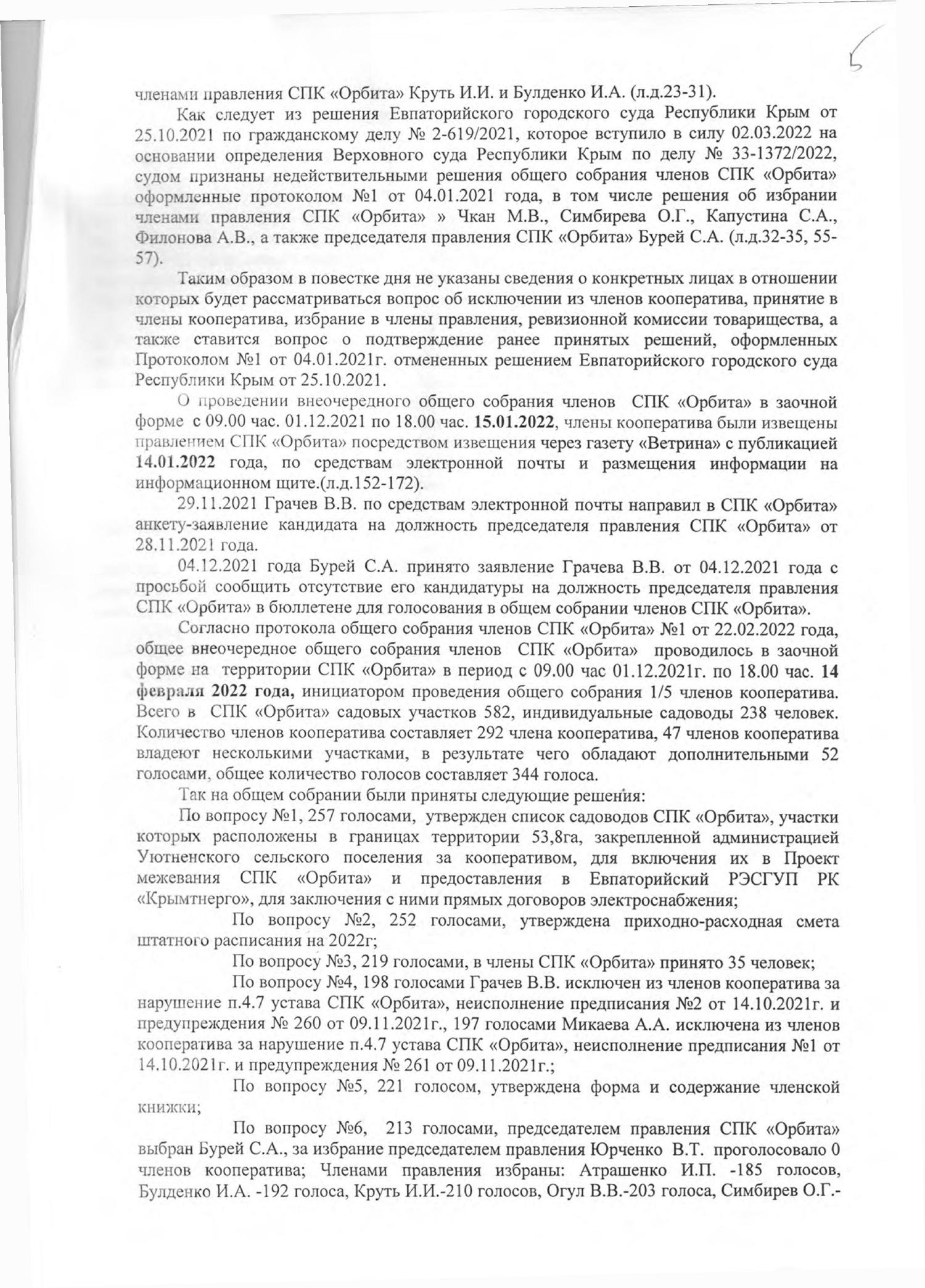 Отмена избрания председателем правления СПК "Орбита" Бурея С.А.