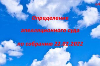 СПК Орбита отмена собрания избрание Бурей