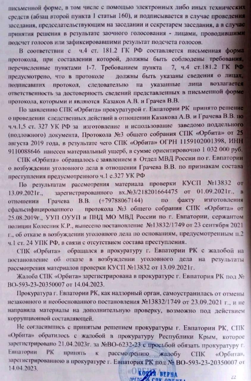 Ревизия СПК "Орбита"