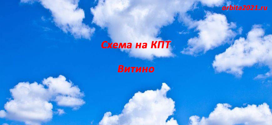 СПК Орбита Витино