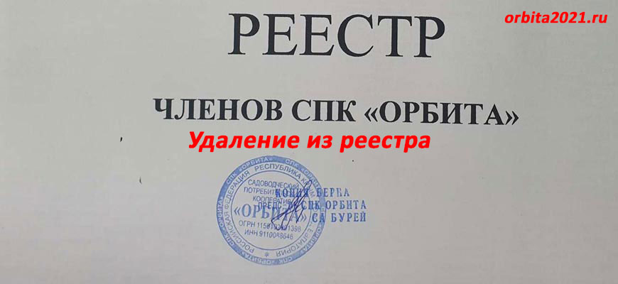 СПК "Орбита" удаление из реестра Бурей