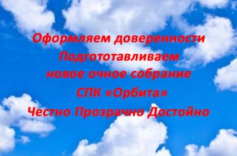 СПК Орбита Доверенности