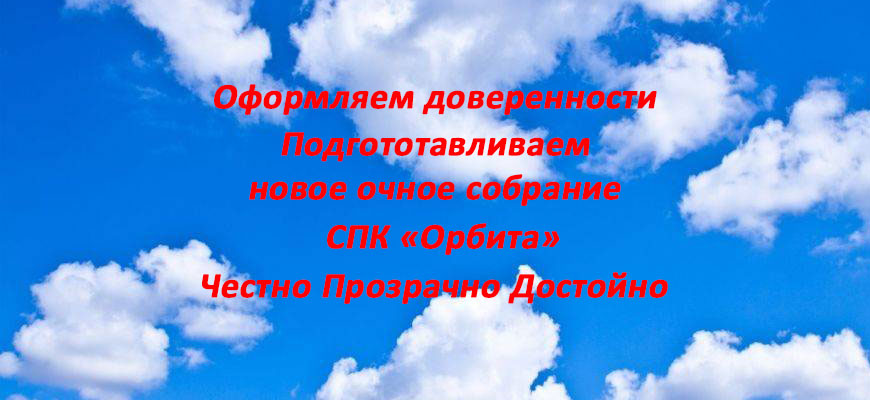 СПК Орбита Доверенности