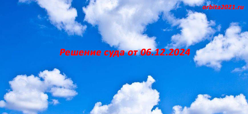 СПК орбита Решение суда по Бурей
